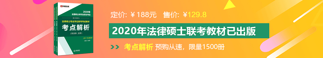 啊啊啊大鸡巴视频法律硕士备考教材